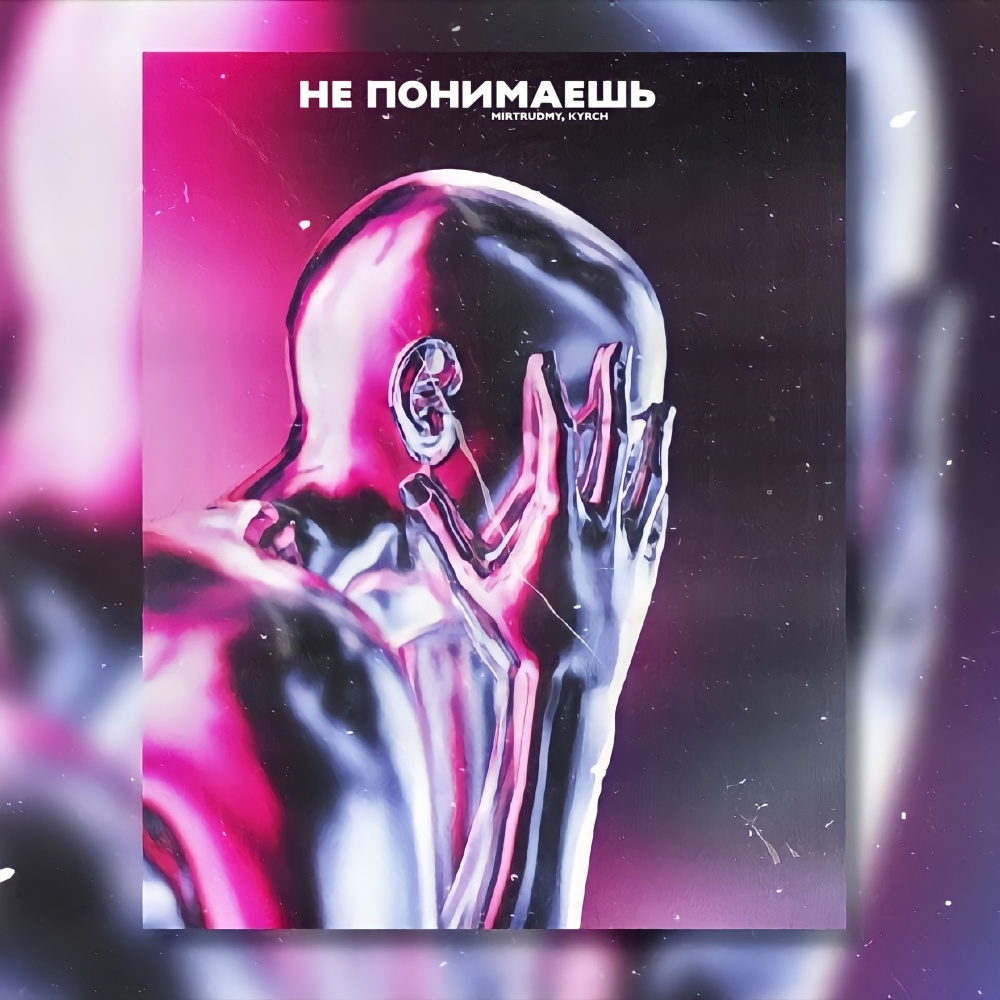 Не понимаешь (prod. by moglee x prodbyotrich) (Explicit) (prod. by moglee x prodbyotrich|Explicit)