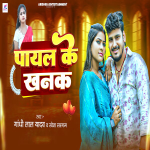 Album Payal Ke Khanak from Gandhi Lal Yadav