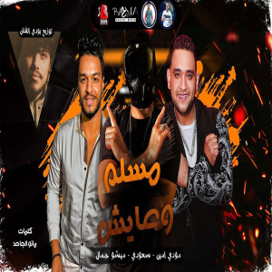 Listen to مهرجان مسلم وعايش song with lyrics from Mody Amin