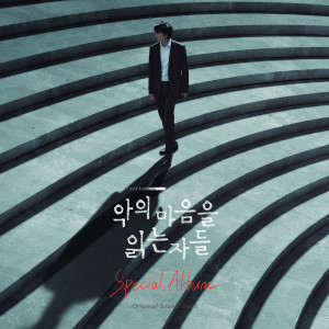 อัลบัม 악의 마음을 읽는 자들 OST Special ศิลปิน Korean Original Soundtrack
