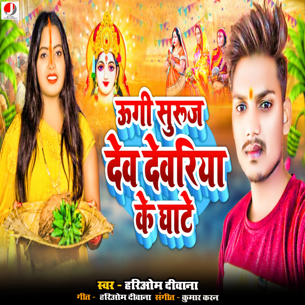 Ugi Suruj Dev Deoria Ke Ghate
