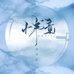 收聽音謀論的小書童 (伴奏)歌詞歌曲