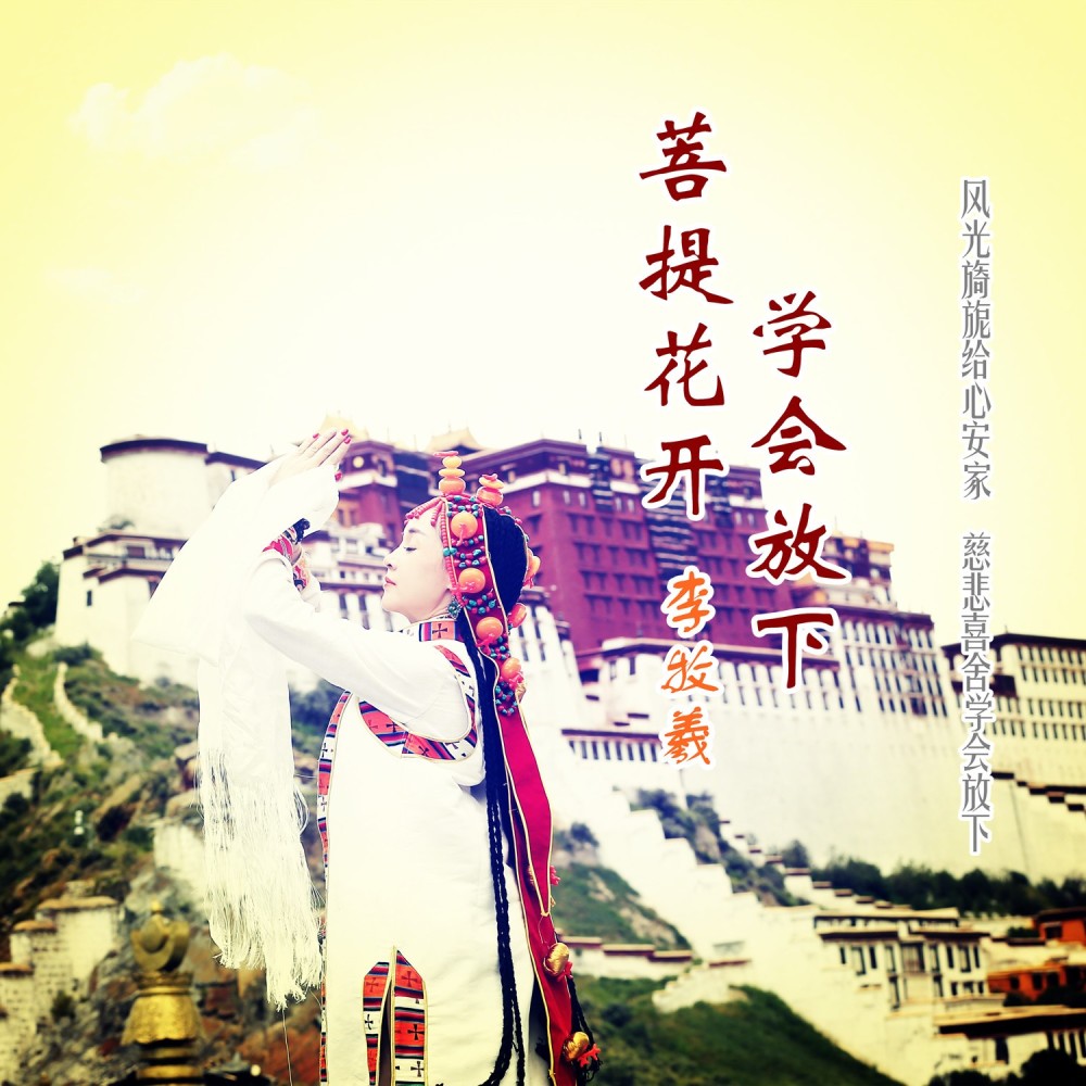 菩提花开学会放下 (完整版)