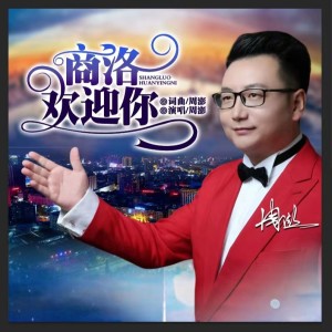 Album 商洛欢迎你 from 周鹏