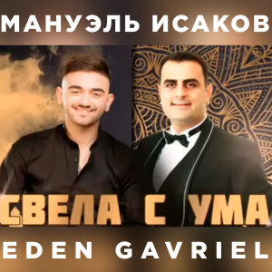 Album Свела с ума from Мануэль Исаков