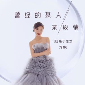 旺角小龙女龙婷的专辑曾经的某人某段情