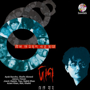 ดาวน์โหลดและฟังเพลง Jonmodin Tomar พร้อมเนื้อเพลงจาก Shafin Ahmed