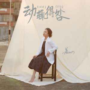 收聽若心的動輒得咎 (言重了粵語版)歌詞歌曲