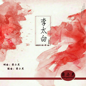 Dengarkan lagu 李太白 (伴奏) nyanyian 蒋小尼 dengan lirik