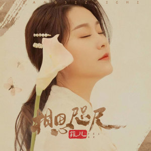 收聽菲兒的相思咫尺歌詞歌曲