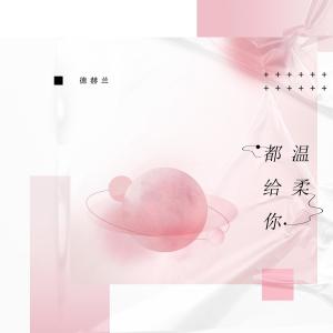 ดาวน์โหลดและฟังเพลง 溫柔都給你 พร้อมเนื้อเพลงจาก 德赫兰