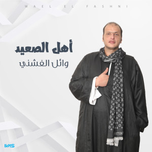 Listen to أهل الصعيد song with lyrics from Wael el Fashny