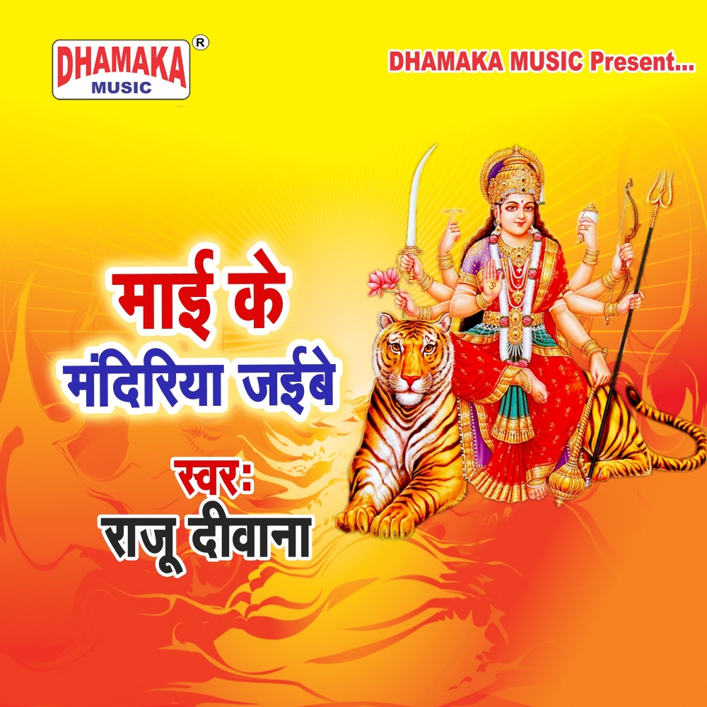 Maai Ke Mandiriya Jaibe