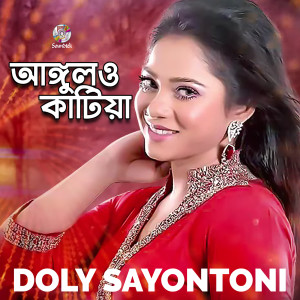 收听Doly Sayontoni的Angulo Katiya歌词歌曲