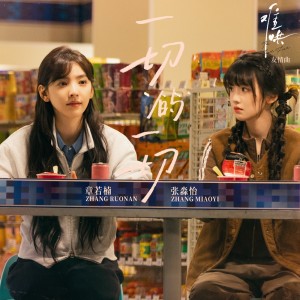 Album 一切的一切 (电视剧《难哄》友情曲) from 章若楠