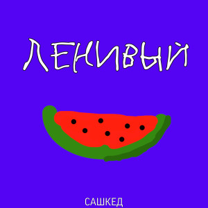 Listen to Ленивый song with lyrics from САШКЕД