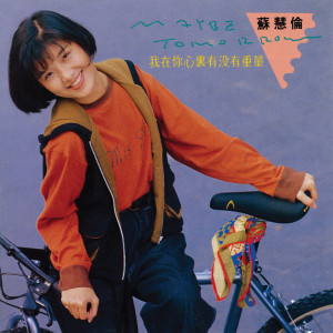 ดาวน์โหลดและฟังเพลง 燃燒的那一顆星 พร้อมเนื้อเพลงจาก 苏慧伦