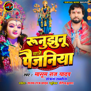 Listen to Runu Jhunu Baje Paijaniya song with lyrics from Masoom Raj Yadav