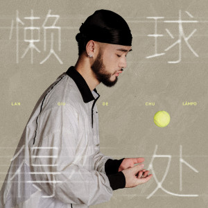 Lamp Ho的專輯懶球得處 (越來越)