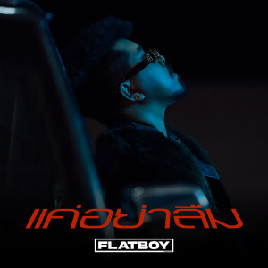 Dengarkan lagu แค่อย่าลืม nyanyian กบ FLAT BOY dengan lirik