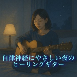 收听Various Artists的寝落ち確実!ギター×波音で最高の夢旅行歌词歌曲