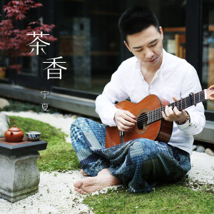 收聽屠穎的茶香歌詞歌曲