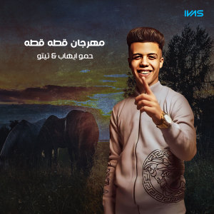 Listen to مهرجان قطه قطه song with lyrics from حمو ايهاب