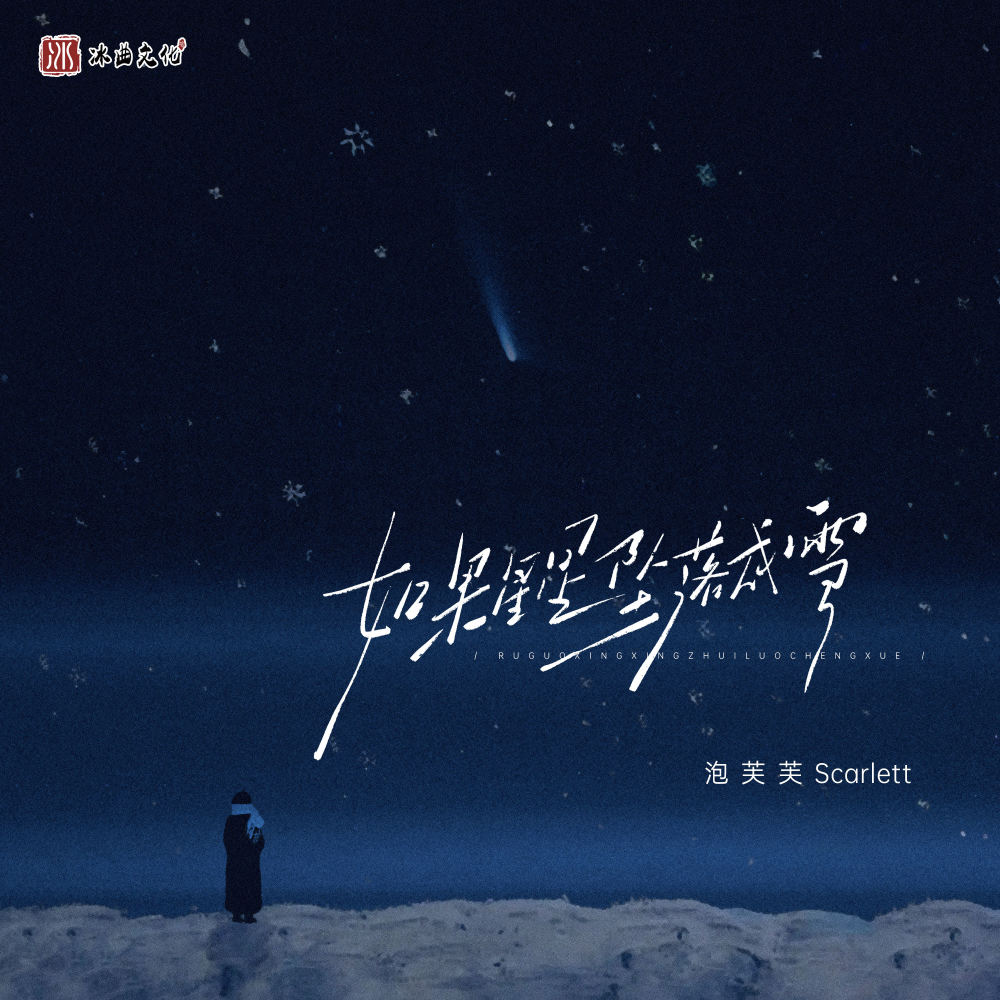如果星星坠落成雪 (伴奏)