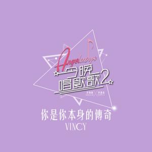 收聽泳兒的你是你本身的傳奇 (《今晚唱飲歌2》Version)歌詞歌曲