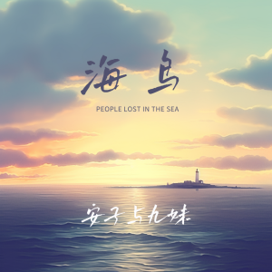 Listen to 海鸟 (伴奏) song with lyrics from 安子与九妹