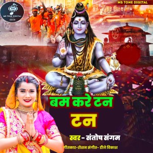 Listen to Bam Kare Tan Tan song with lyrics from Santosh Sangam