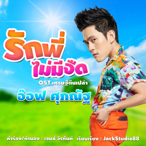 ดาวน์โหลดและฟังเพลง รักพี่ไม่มีจืด พร้อมเนื้อเพลงจาก อ๊อฟ ศุภณัฐ
