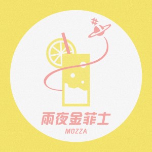 收聽Mozza的雨夜金菲士 (正式版)歌詞歌曲