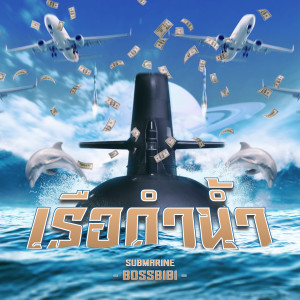 Album เรือดำน้ำ oleh BossBiBi