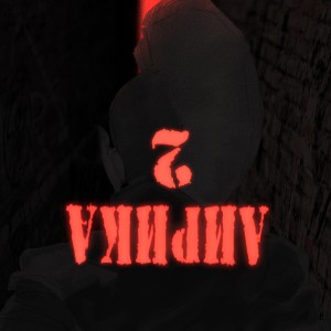 收聽feudalJohnny的Лирика 2歌詞歌曲