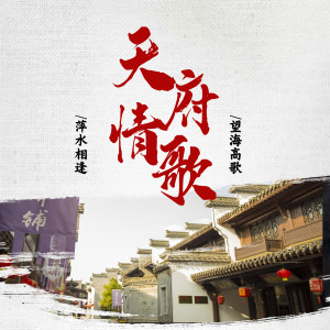 Listen to 天府情歌 (伴奏) song with lyrics from 萍水相逢