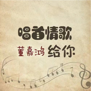 Listen to Chang Shou Qing Ge Gei Ni song with lyrics from 董嘉鸿