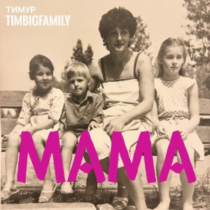 Тимур Timbigfamily的专辑Мама