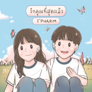 Album รักคุณที่สุดแล้ว from 