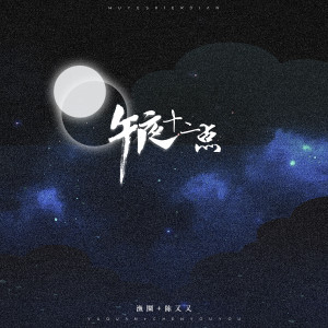 收聽漁圈的午夜十二點歌詞歌曲