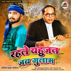 Listen to Rahale Bahujan Jab Gulam song with lyrics from Aniket Kumar Niketan