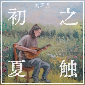 Album 初夏之触 from 