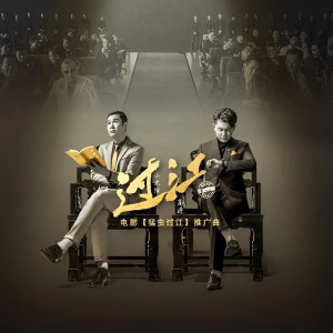 ดาวน์โหลดและฟังเพลง 过江 พร้อมเนื้อเพลงจาก 小沈阳