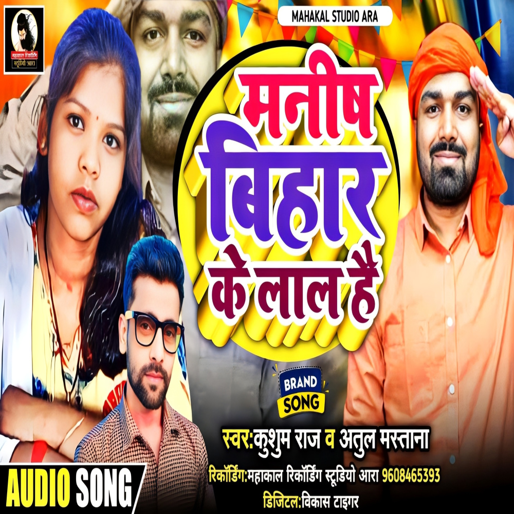 Manish Bihar Ke Lal Hai (Bhojpuri)