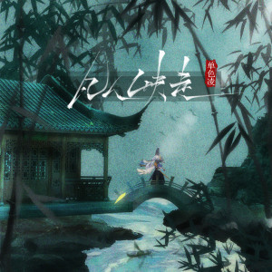 Listen to 凡人快走 (伴奏) song with lyrics from 单色凌