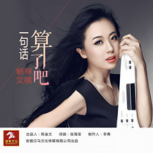 收聽楊梓的一句話算了吧歌詞歌曲