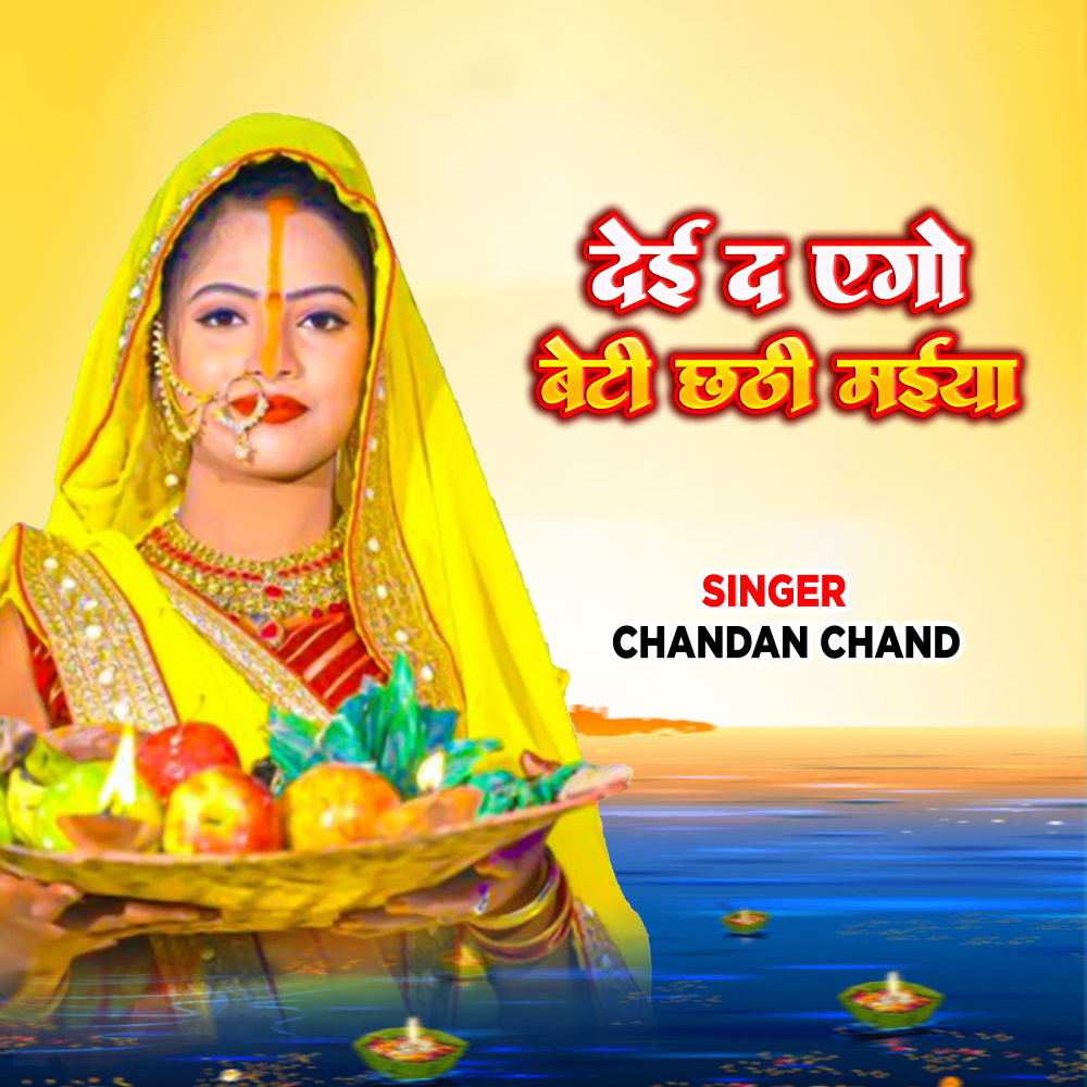 Dei Da Ego Beti Chhathi Mai