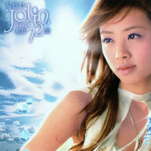 收聽蔡依林的馬甲上的繩索歌詞歌曲