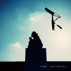 Album セカンドオピニオン from R-指定