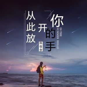 收听DJ俊余的从此放开你的手 (伴奏)歌词歌曲
